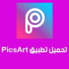 بيكس آرت PicsArt شرح وتحميل برنامج picsart لتعديل الصور